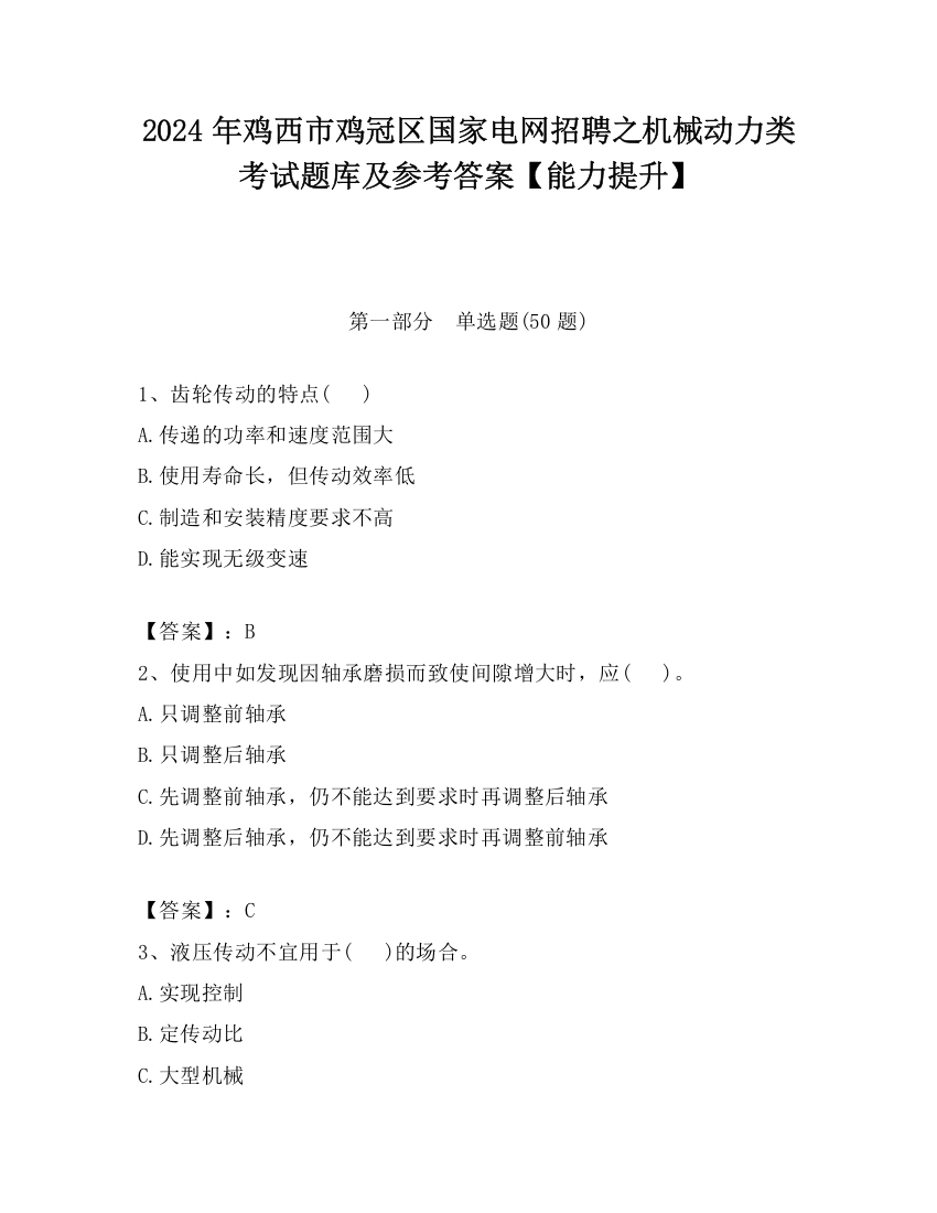 2024年鸡西市鸡冠区国家电网招聘之机械动力类考试题库及参考答案【能力提升】