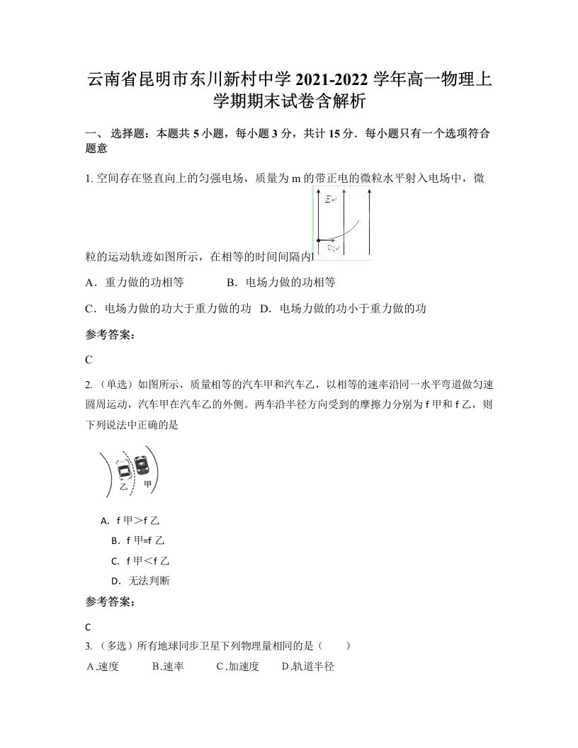 云南省昆明市东川新村中学2021-2022学年高一物理上学期期末试卷含解析