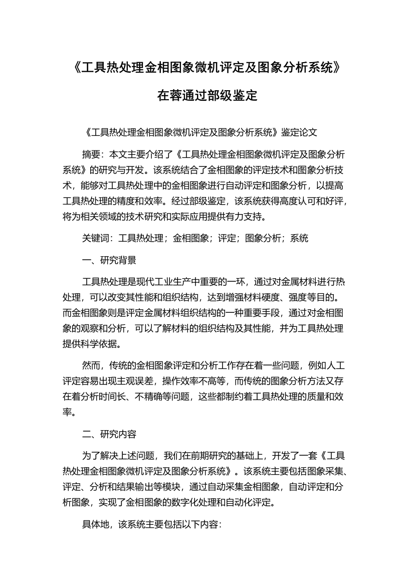 《工具热处理金相图象微机评定及图象分析系统》在蓉通过部级鉴定