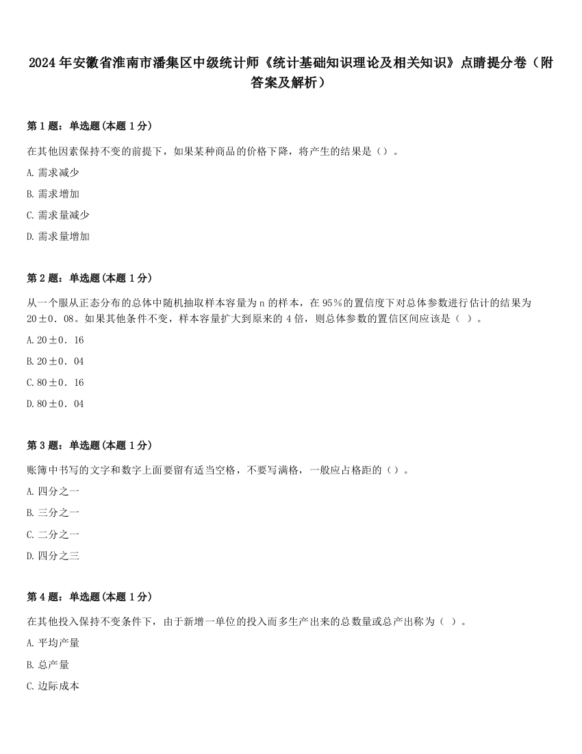 2024年安徽省淮南市潘集区中级统计师《统计基础知识理论及相关知识》点睛提分卷（附答案及解析）