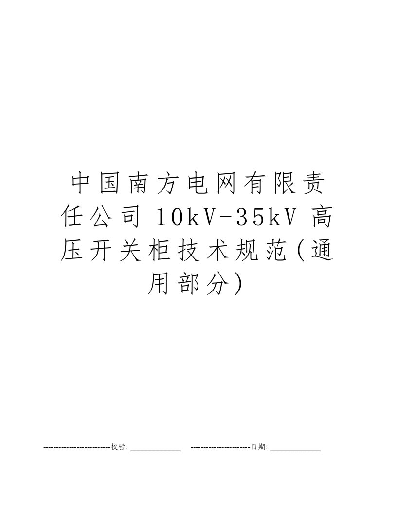 中国南方电网有限责任公司10kV-35kV高压开关柜技术规范(通用部分)