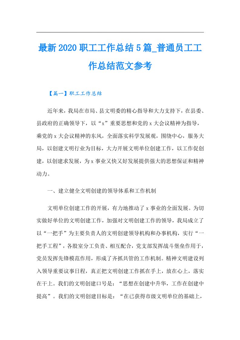 最新职工工作总结5篇_普通员工工作总结范文参考