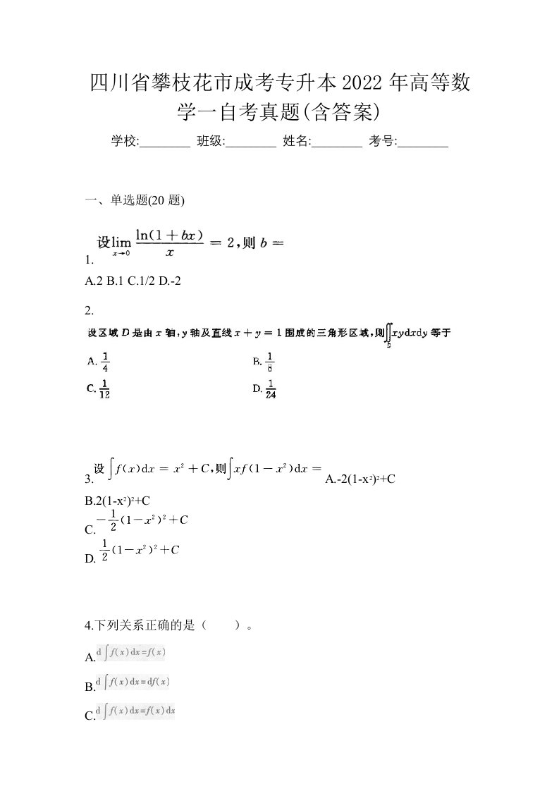 四川省攀枝花市成考专升本2022年高等数学一自考真题含答案