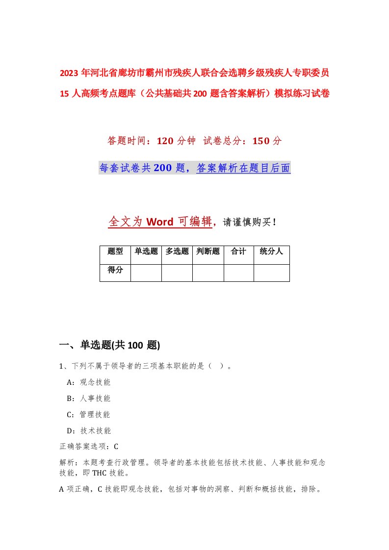 2023年河北省廊坊市霸州市残疾人联合会选聘乡级残疾人专职委员15人高频考点题库公共基础共200题含答案解析模拟练习试卷