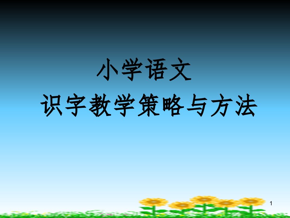 识字教学的策略和方法（课堂ppt）