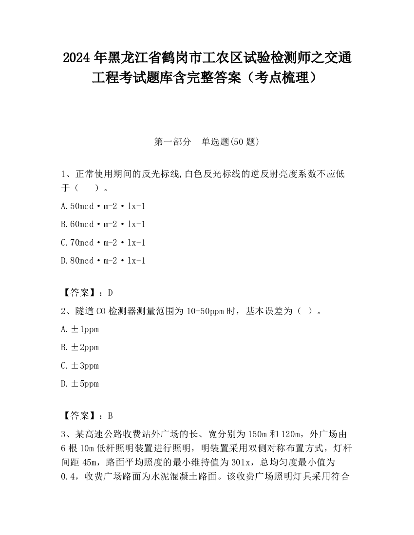 2024年黑龙江省鹤岗市工农区试验检测师之交通工程考试题库含完整答案（考点梳理）