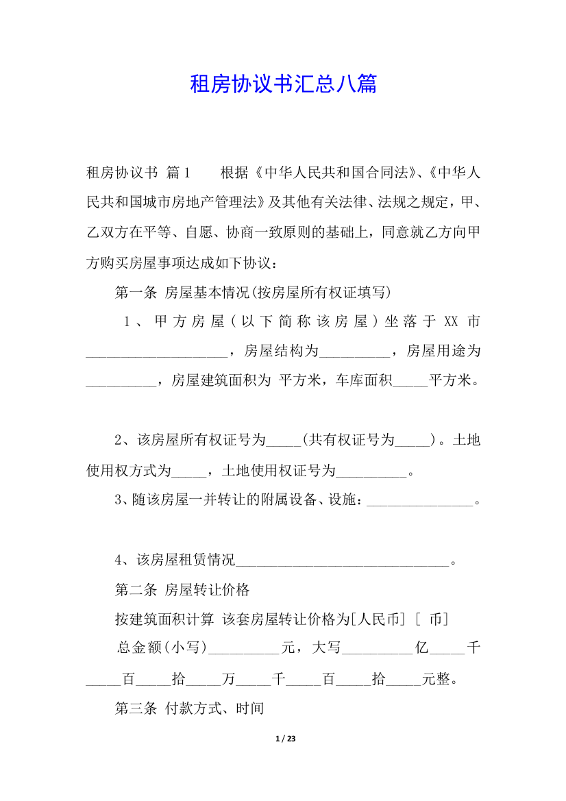 租房协议书汇总八篇