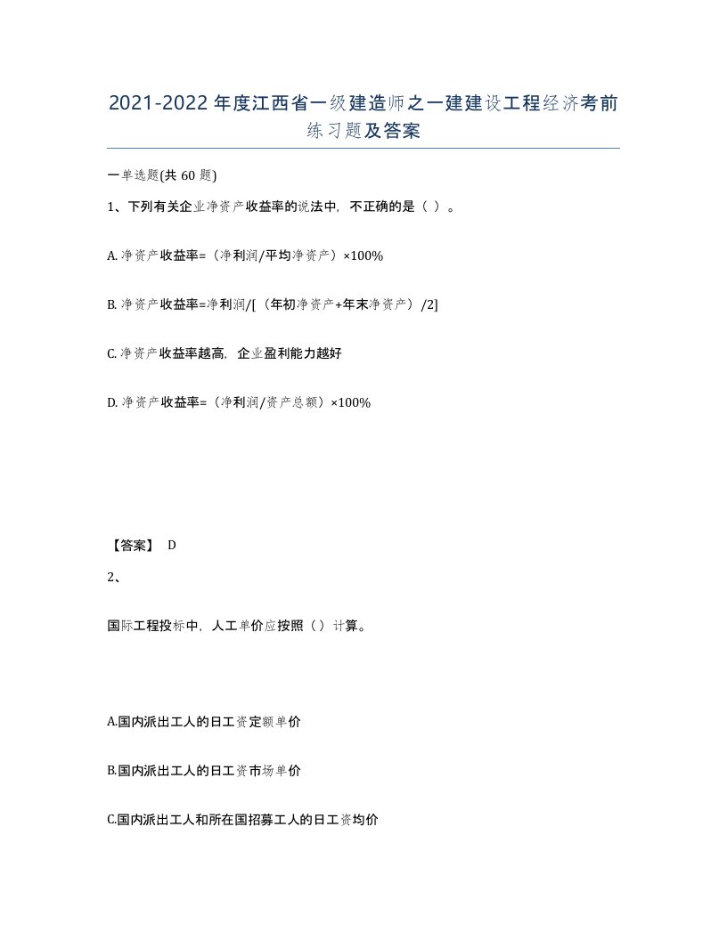 2021-2022年度江西省一级建造师之一建建设工程经济考前练习题及答案