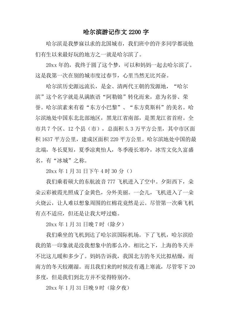 哈尔滨游记作文2200字