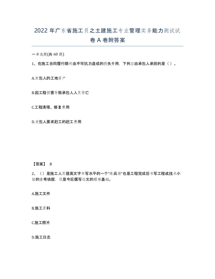 2022年广东省施工员之土建施工专业管理实务能力测试试卷A卷附答案