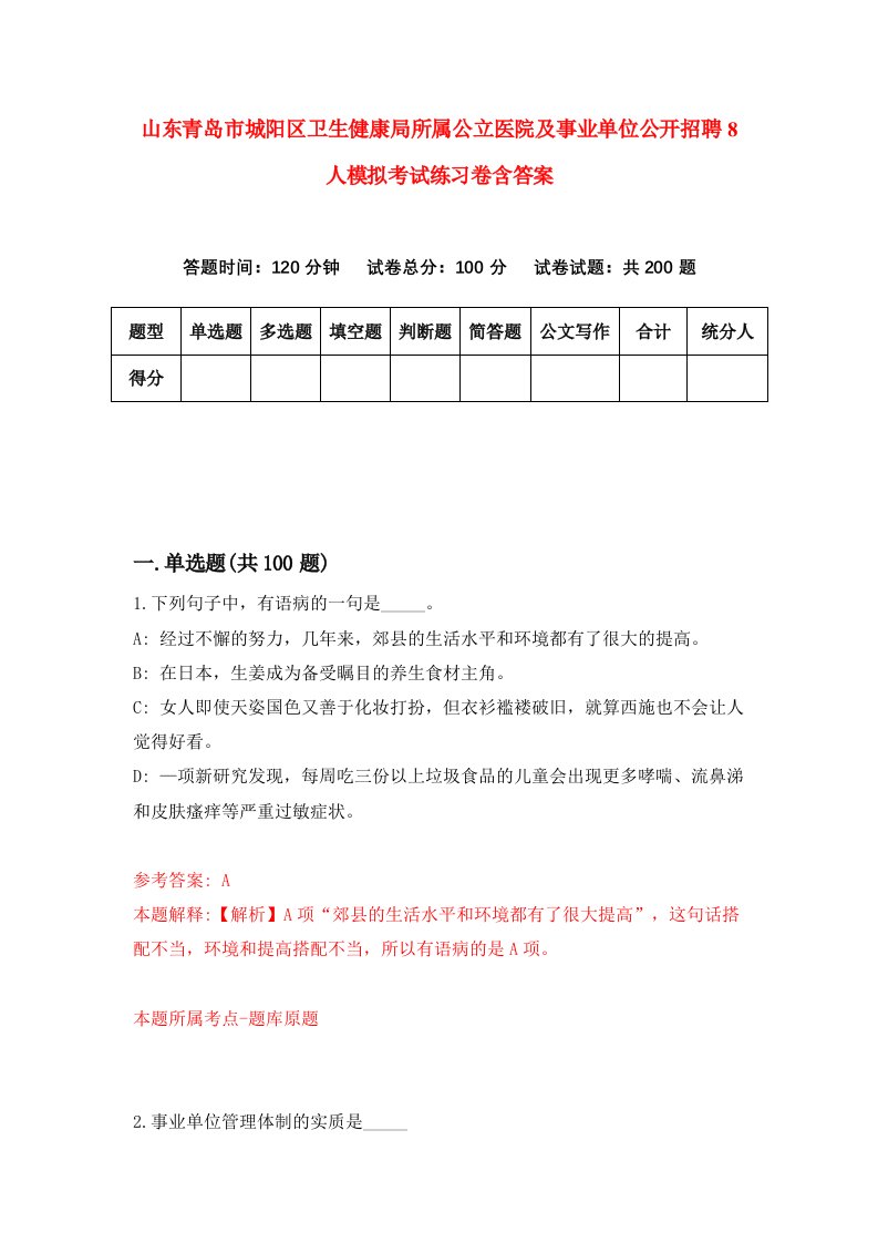 山东青岛市城阳区卫生健康局所属公立医院及事业单位公开招聘8人模拟考试练习卷含答案第7版