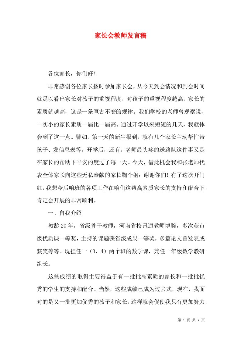 家长会教师发言稿