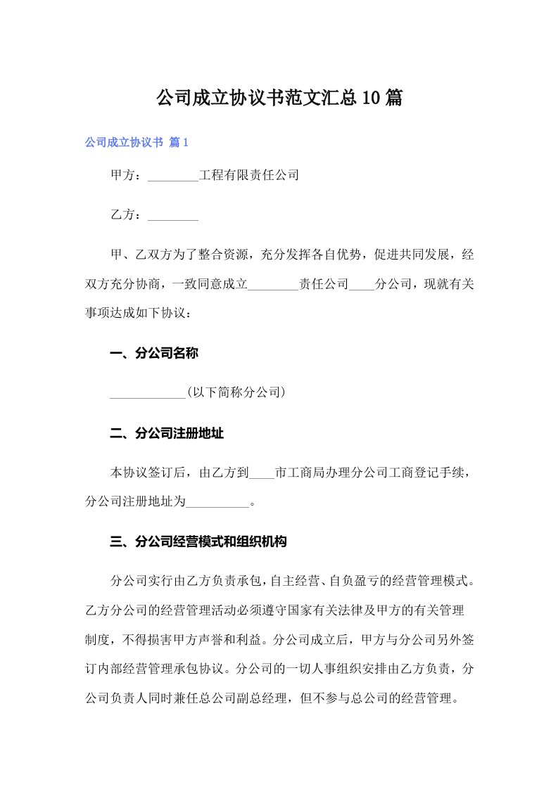 公司成立协议书范文汇总10篇