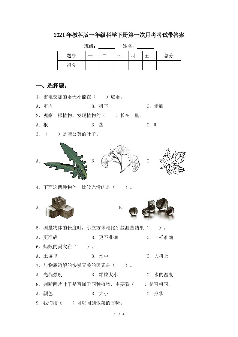 2021年教科版一年级科学下册第一次月考考试带答案