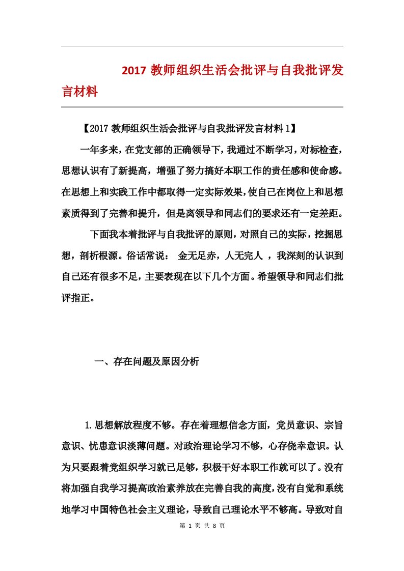 2017教师组织生活会批评与自我批评发言材料