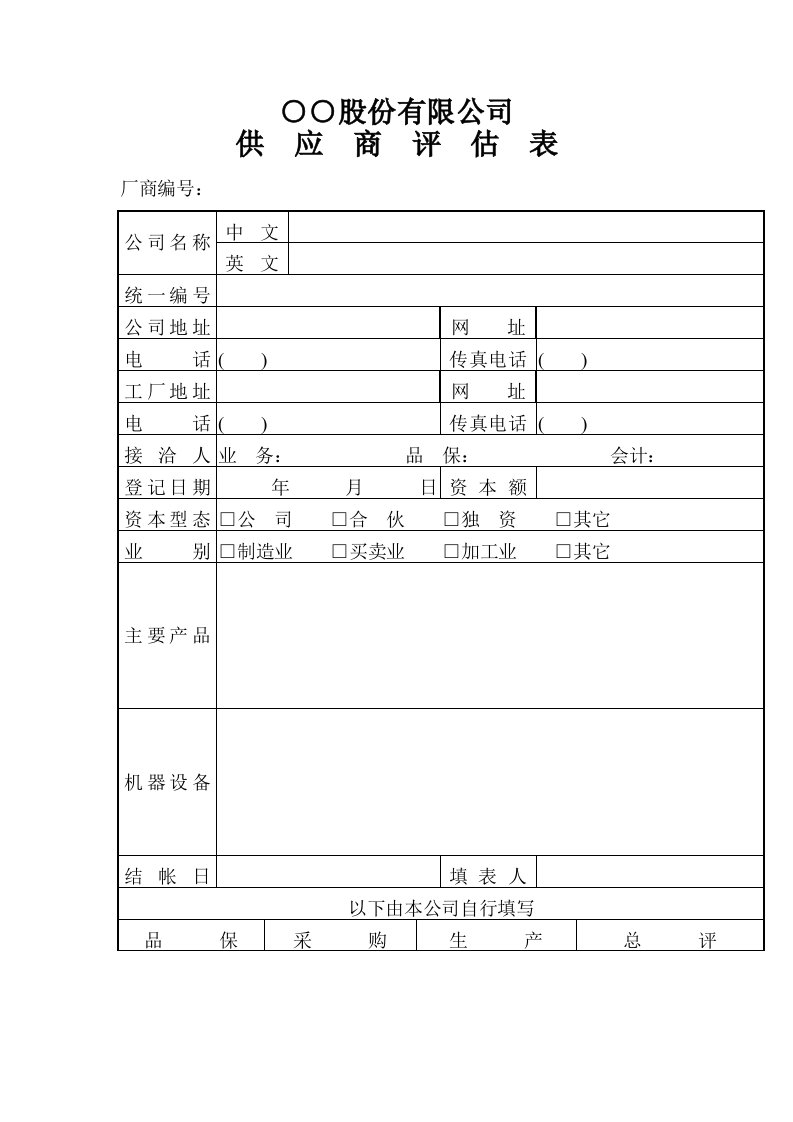 公司供应商评估表（表格模板、DOC格式）.doc