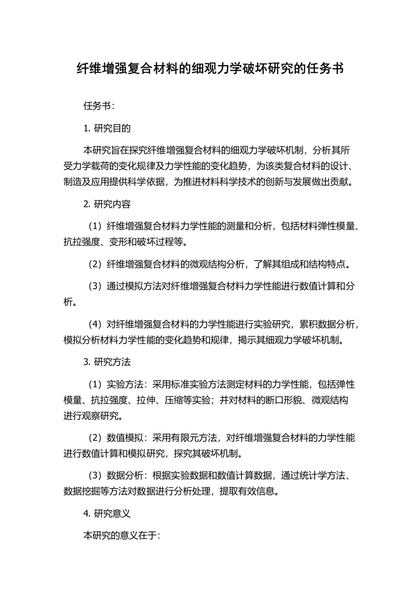 纤维增强复合材料的细观力学破坏研究的任务书