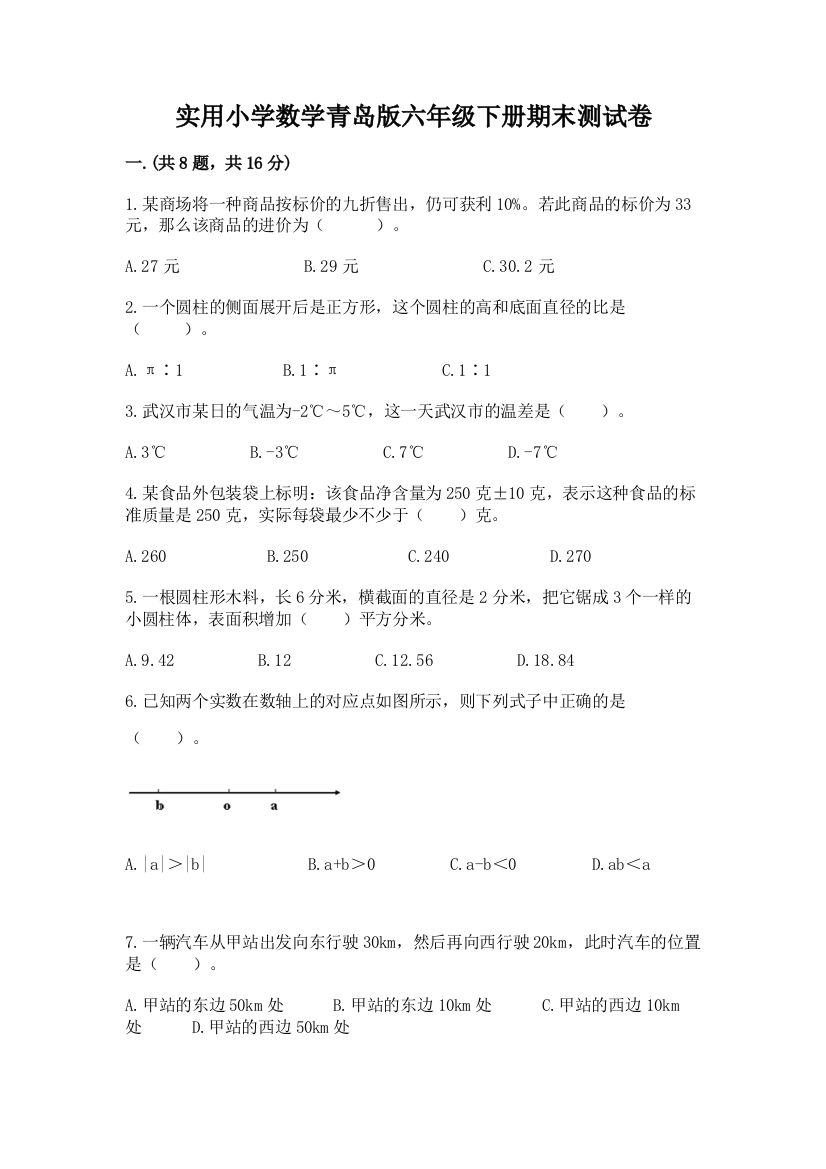 实用小学数学青岛版六年级下册期末测试卷带答案（达标题）