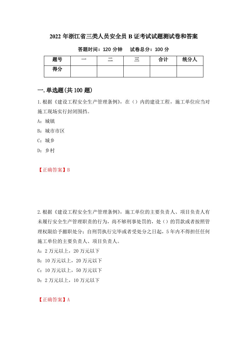 2022年浙江省三类人员安全员B证考试试题测试卷和答案31