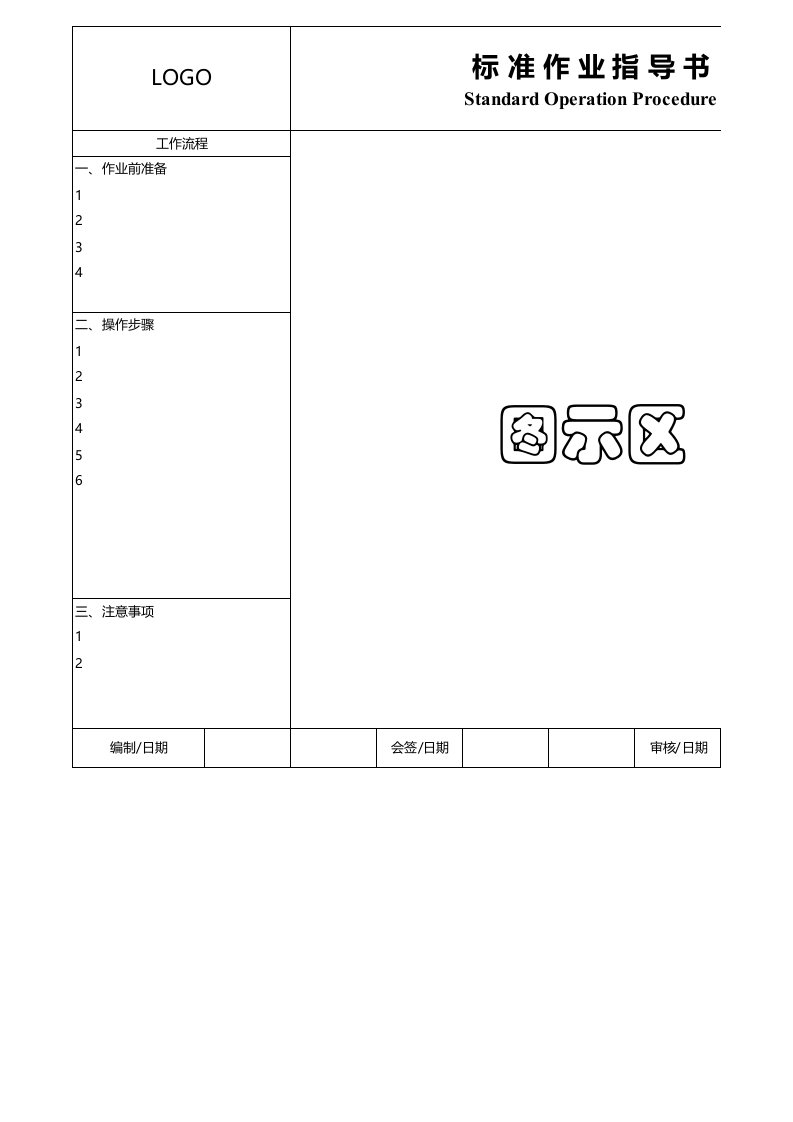 SOP标准作业指导书excel模板