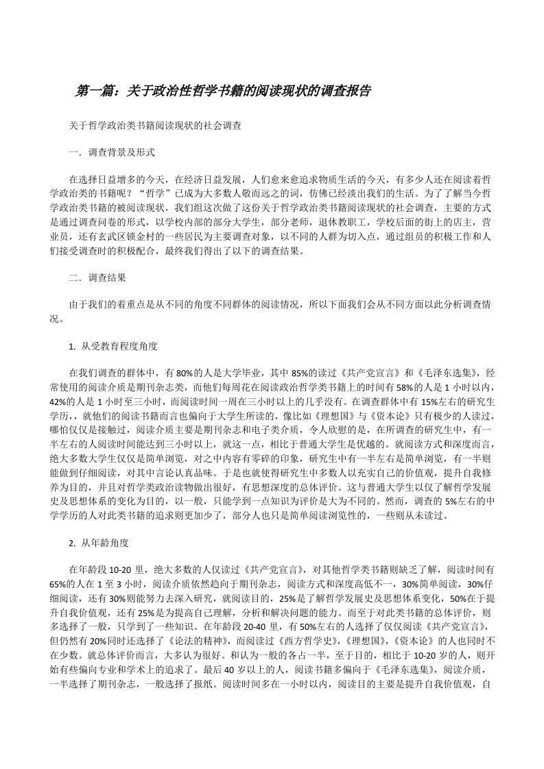 关于政治性哲学书籍的阅读现状的调查报告[修改版]