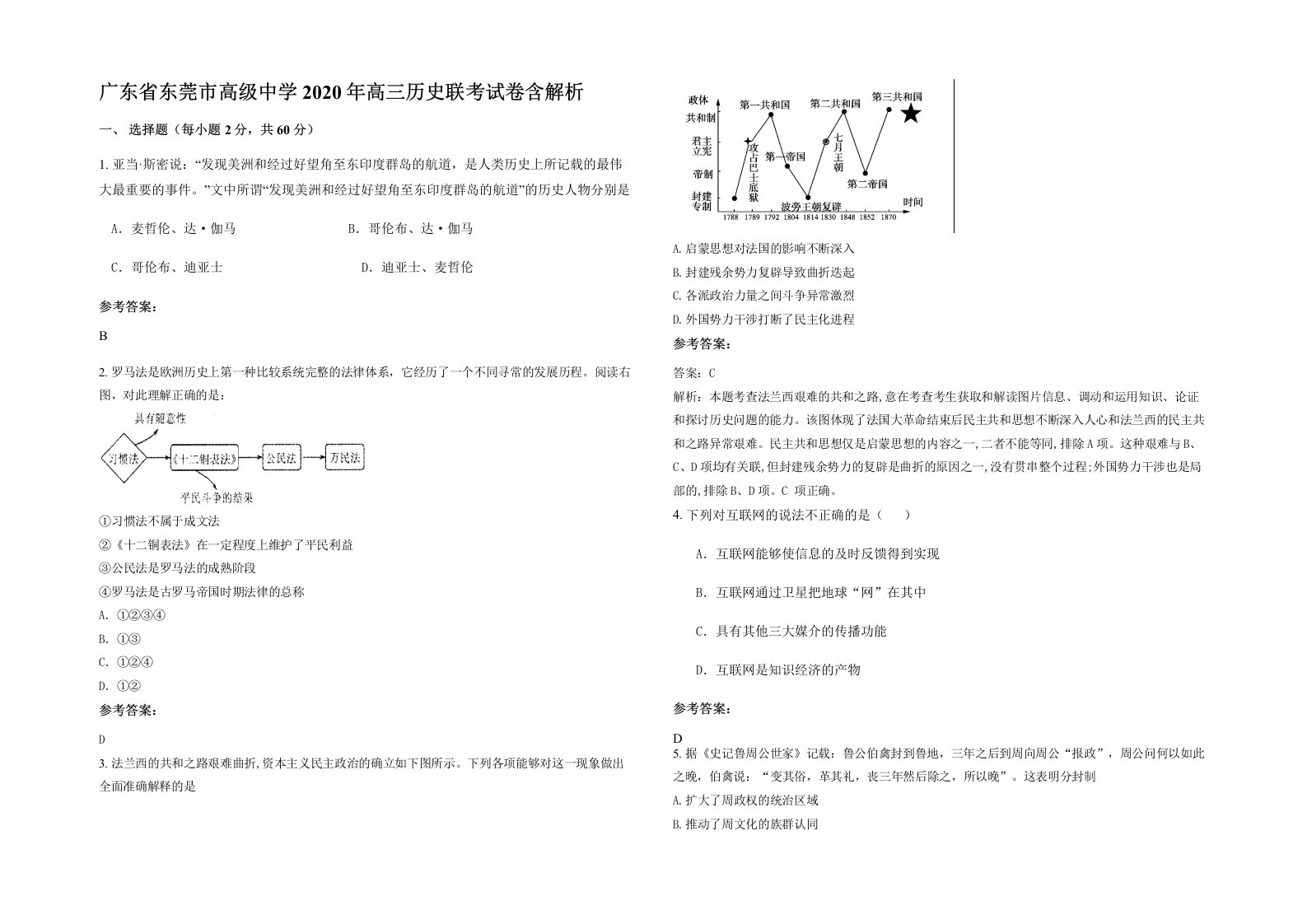 广东省东莞市高级中学2020年高三历史联考试卷含解析