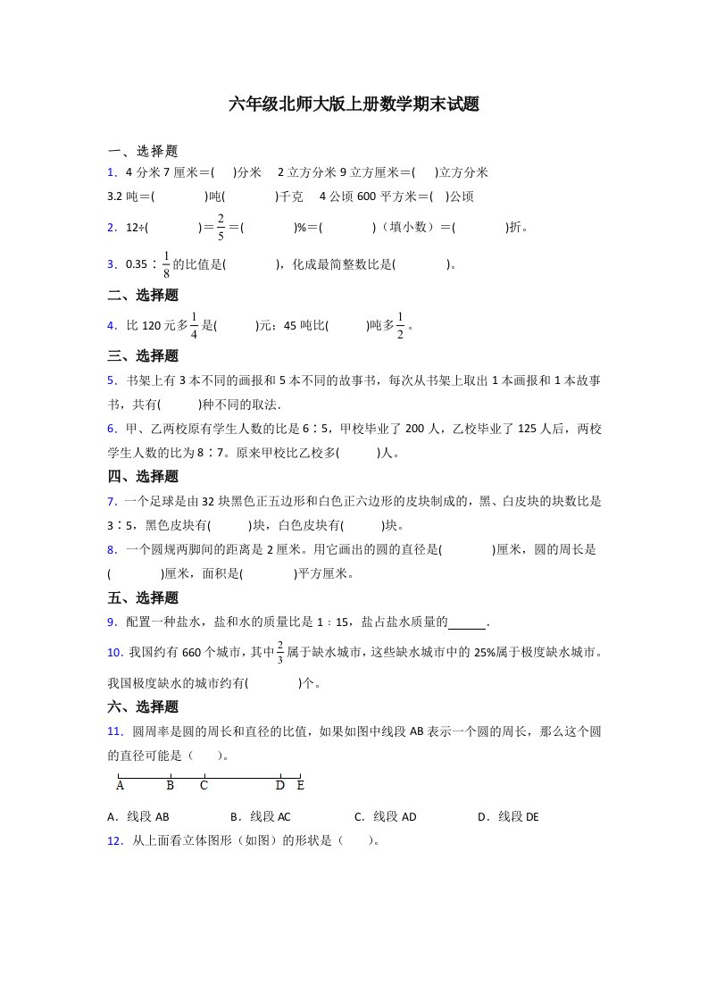 广东省深圳市福田区荔园小学北师大版六年级上册数学期末试题测试题及答案