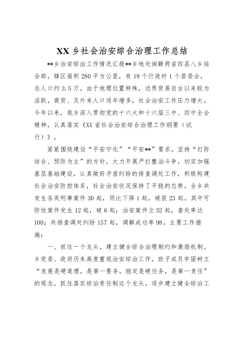 2022-乡社会治安综合治理工作总结