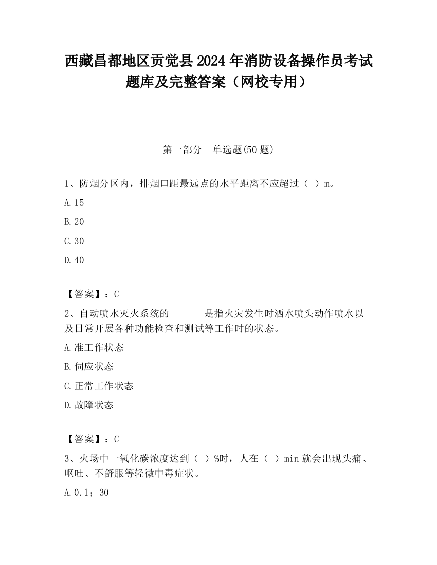 西藏昌都地区贡觉县2024年消防设备操作员考试题库及完整答案（网校专用）