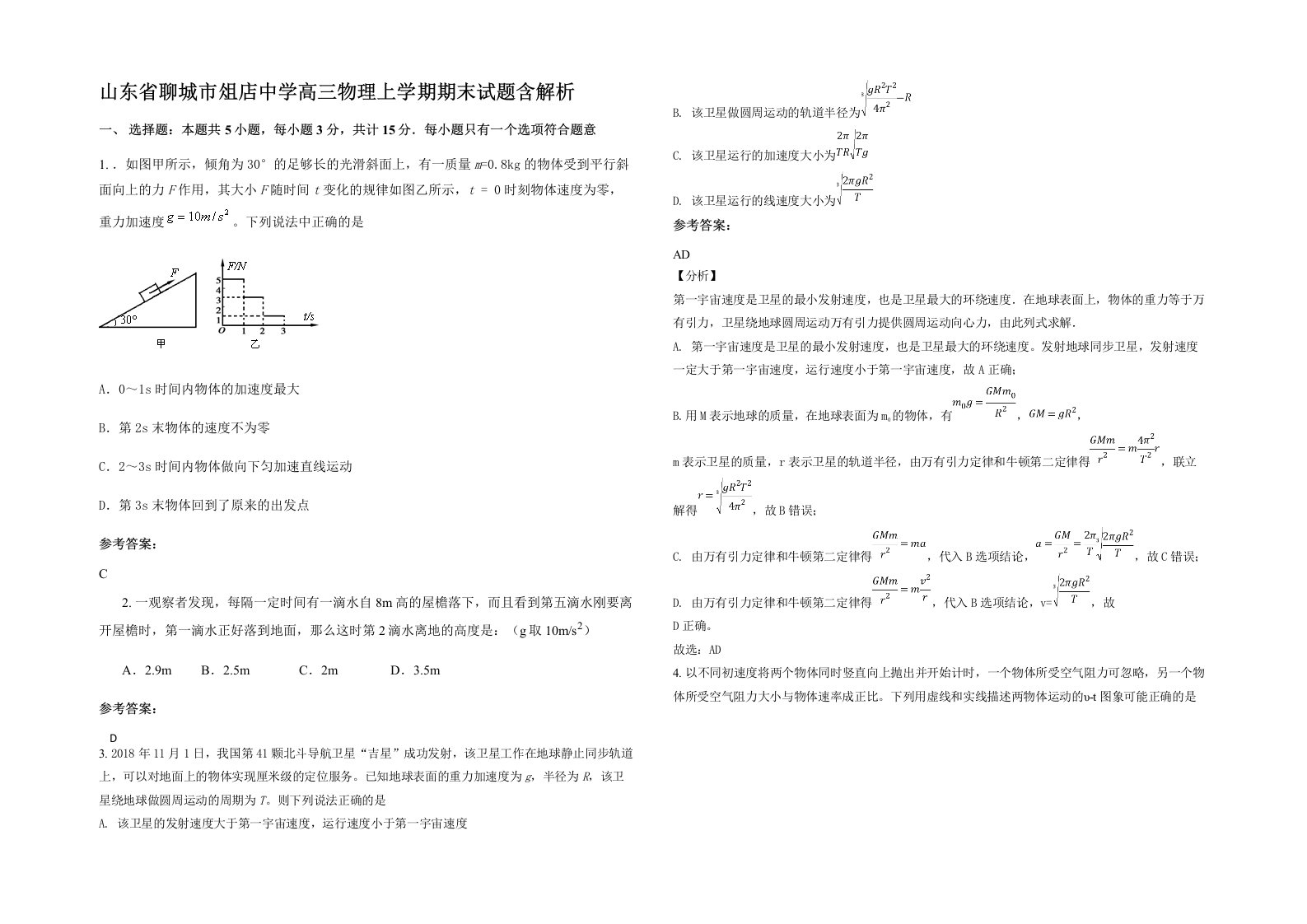 山东省聊城市俎店中学高三物理上学期期末试题含解析