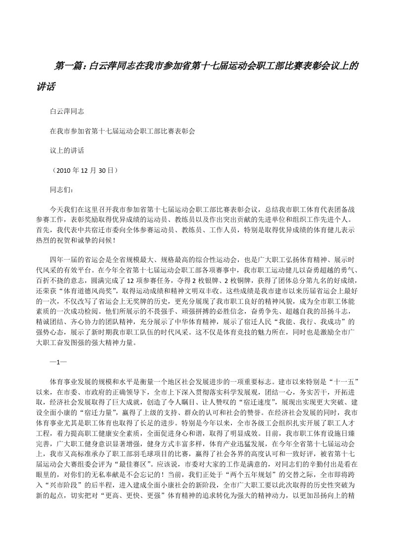 白云萍同志在我市参加省第十七届运动会职工部比赛表彰会议上的讲话（精选5篇）[修改版]