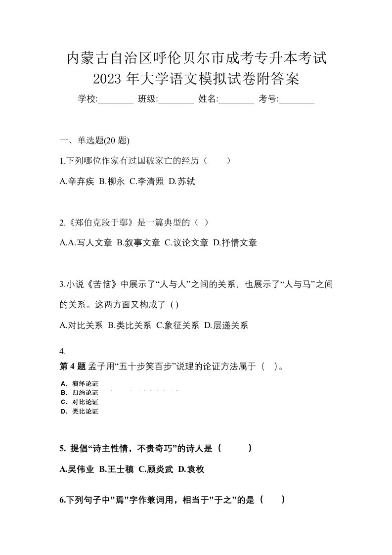 内蒙古自治区呼伦贝尔市成考专升本考试2023年大学语文模拟试卷附答案