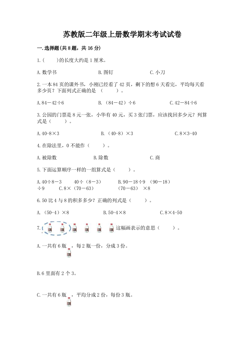 苏教版二年级上册数学期末考试试卷精品【能力提升】