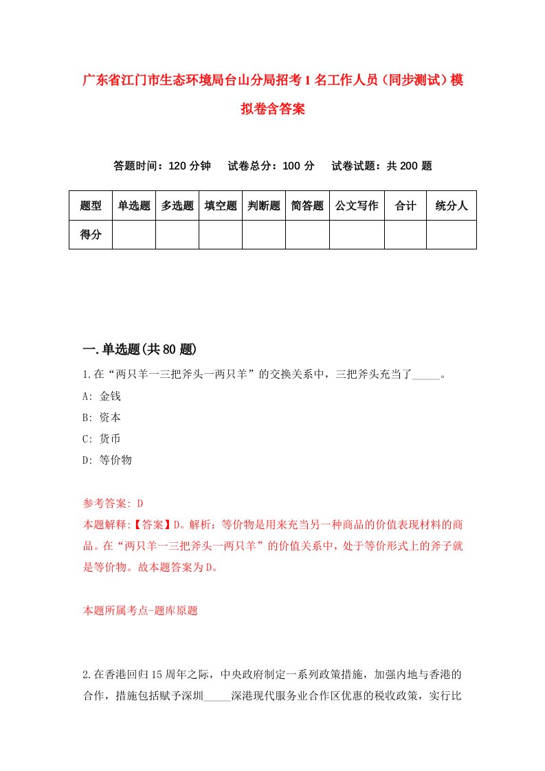 广东省江门市生态环境局台山分局招考1名工作人员同步测试模拟卷含答案4