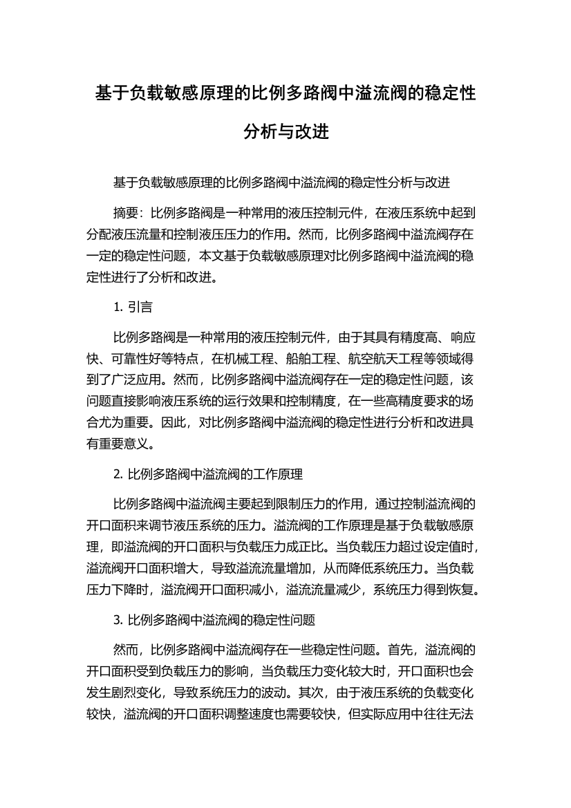 基于负载敏感原理的比例多路阀中溢流阀的稳定性分析与改进