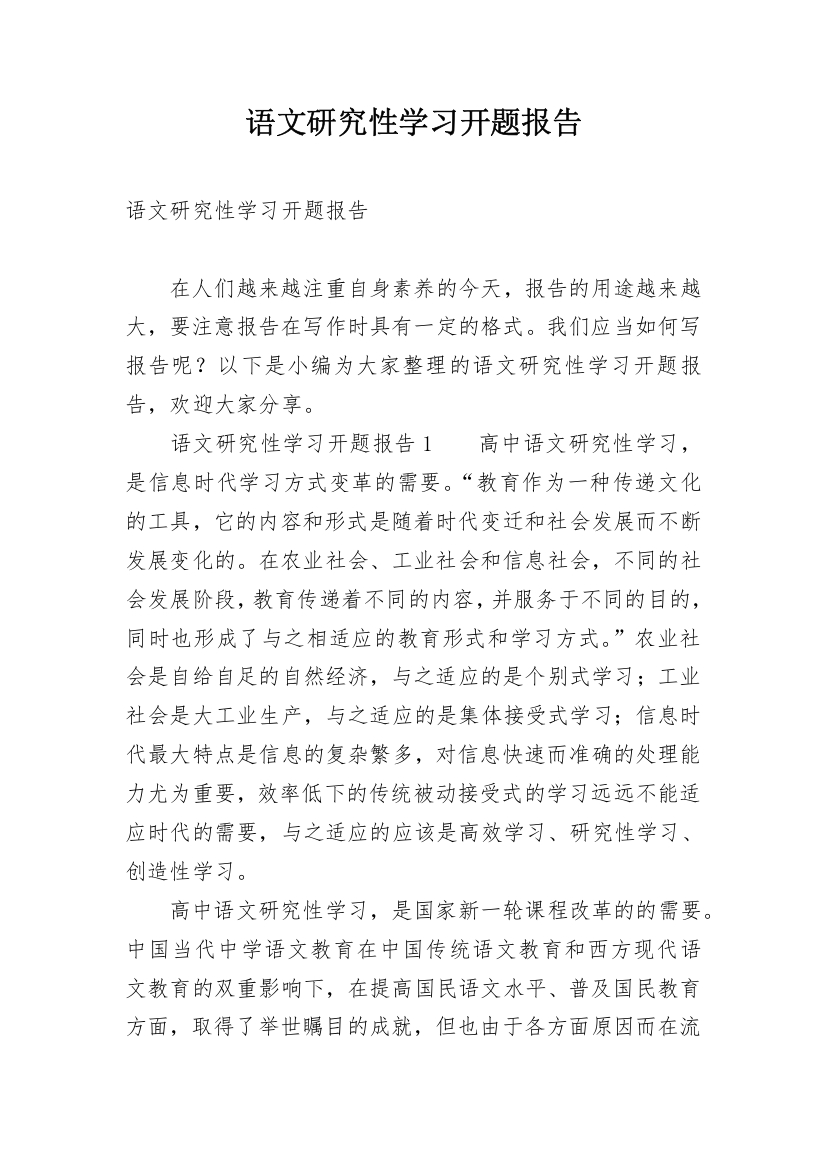 语文研究性学习开题报告