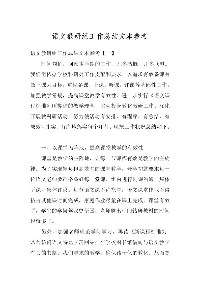 语文教研组工作总结文本参考