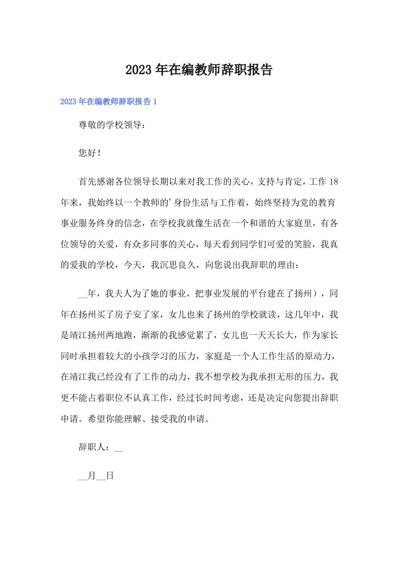 在编教师辞职报告