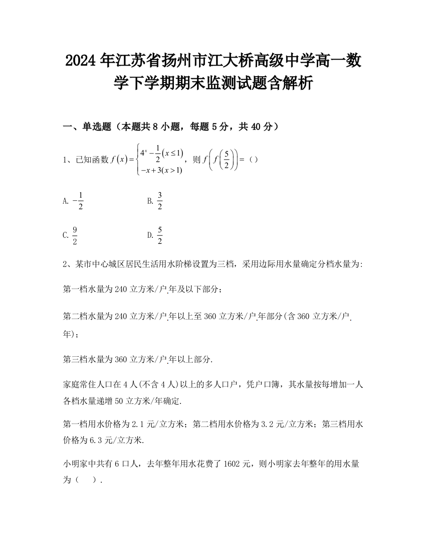 2024年江苏省扬州市江大桥高级中学高一数学下学期期末监测试题含解析