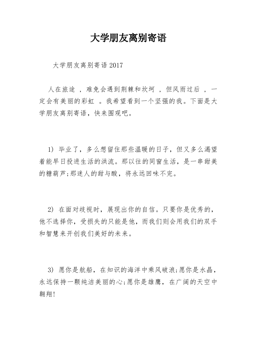 大学朋友离别寄语