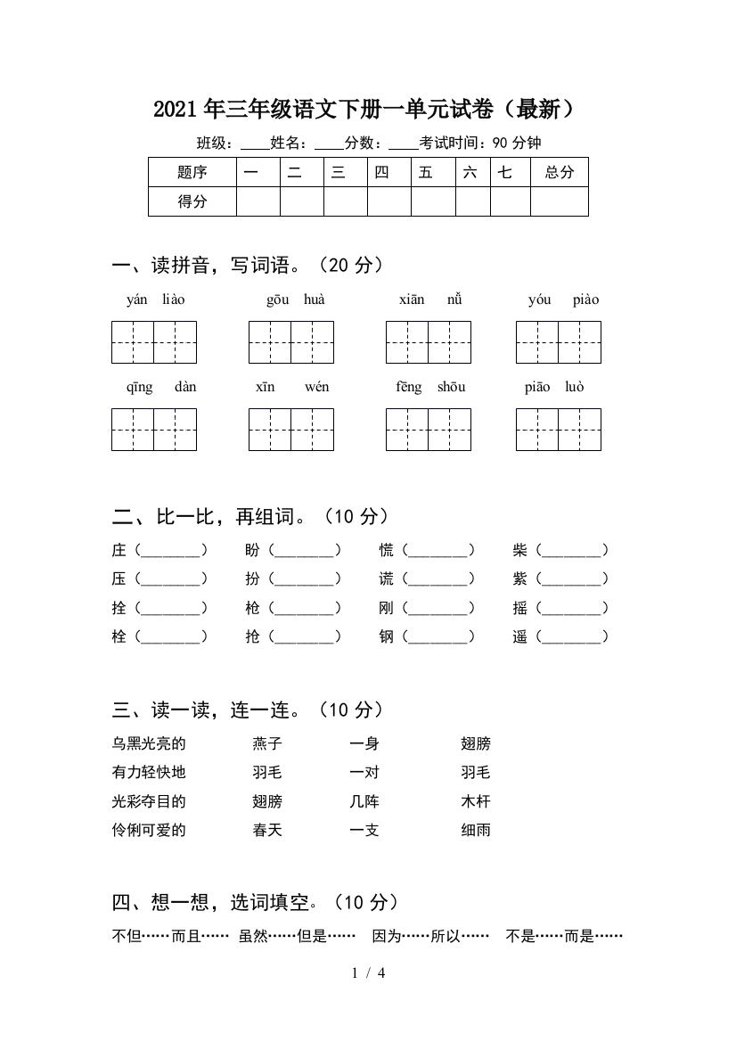 2021年三年级语文下册一单元试卷(最新)