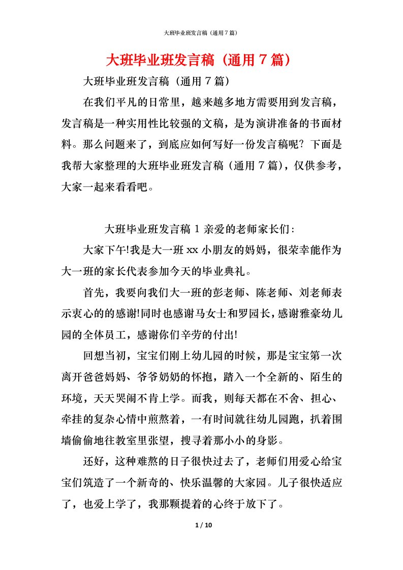 精编大班毕业班发言稿通用7篇