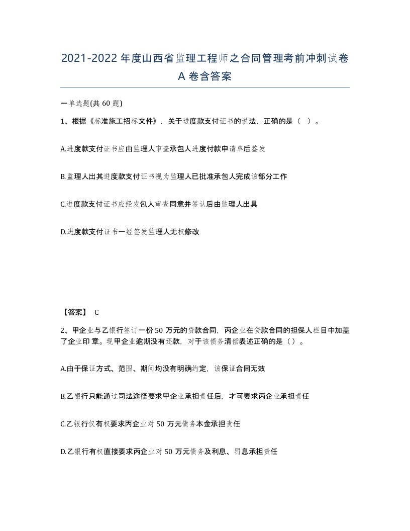 2021-2022年度山西省监理工程师之合同管理考前冲刺试卷A卷含答案