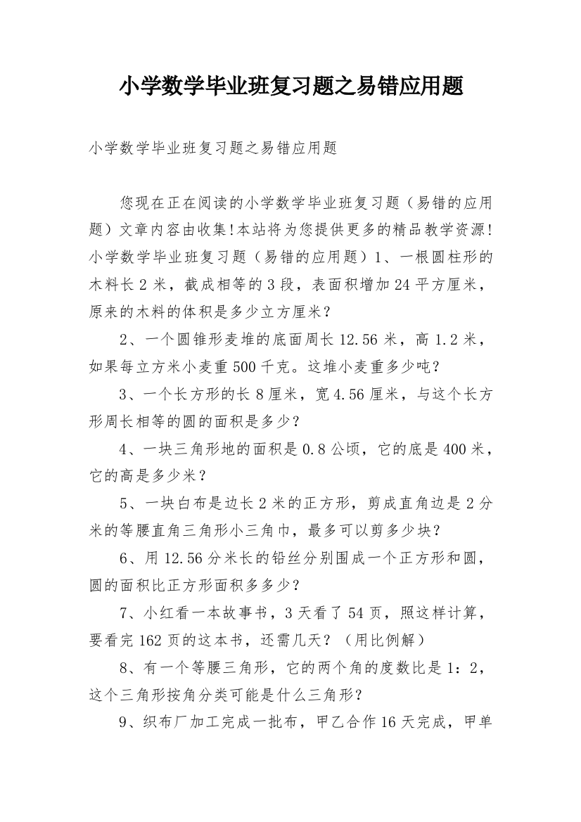 小学数学毕业班复习题之易错应用题