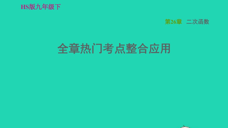 2022春九年级数学下册第26章二次函数全章热门考点整合应用习题课件新版华东师大版