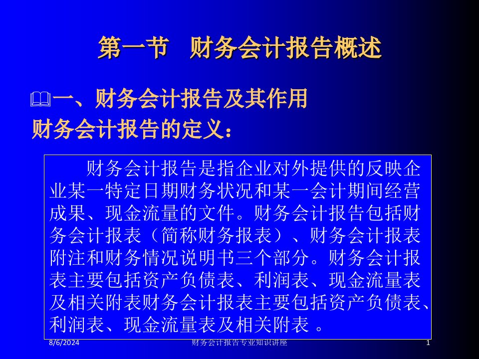 财务会计报告专业知识讲座专题课件