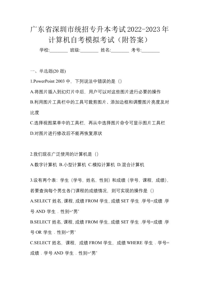 广东省深圳市统招专升本考试2022-2023年计算机自考模拟考试附答案