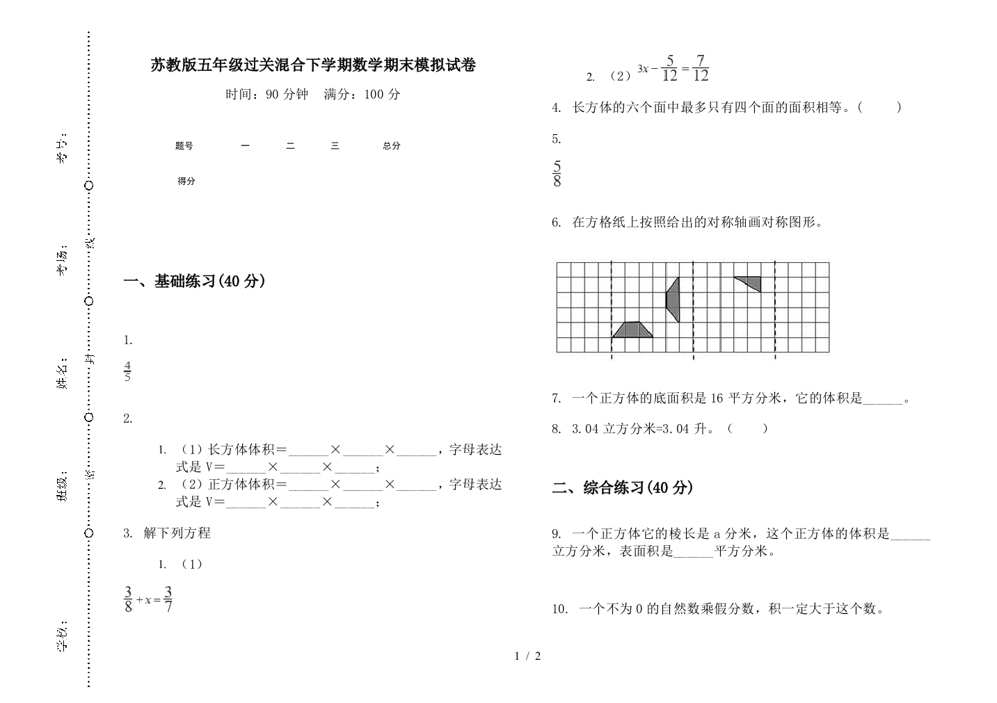 苏教版五年级过关混合下学期数学期末模拟试卷