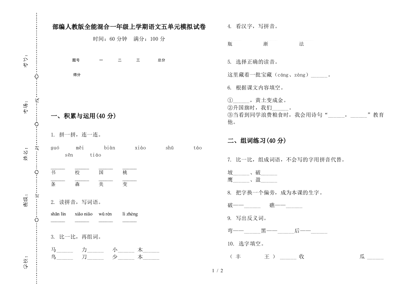 部编人教版全能混合一年级上学期语文五单元模拟试卷