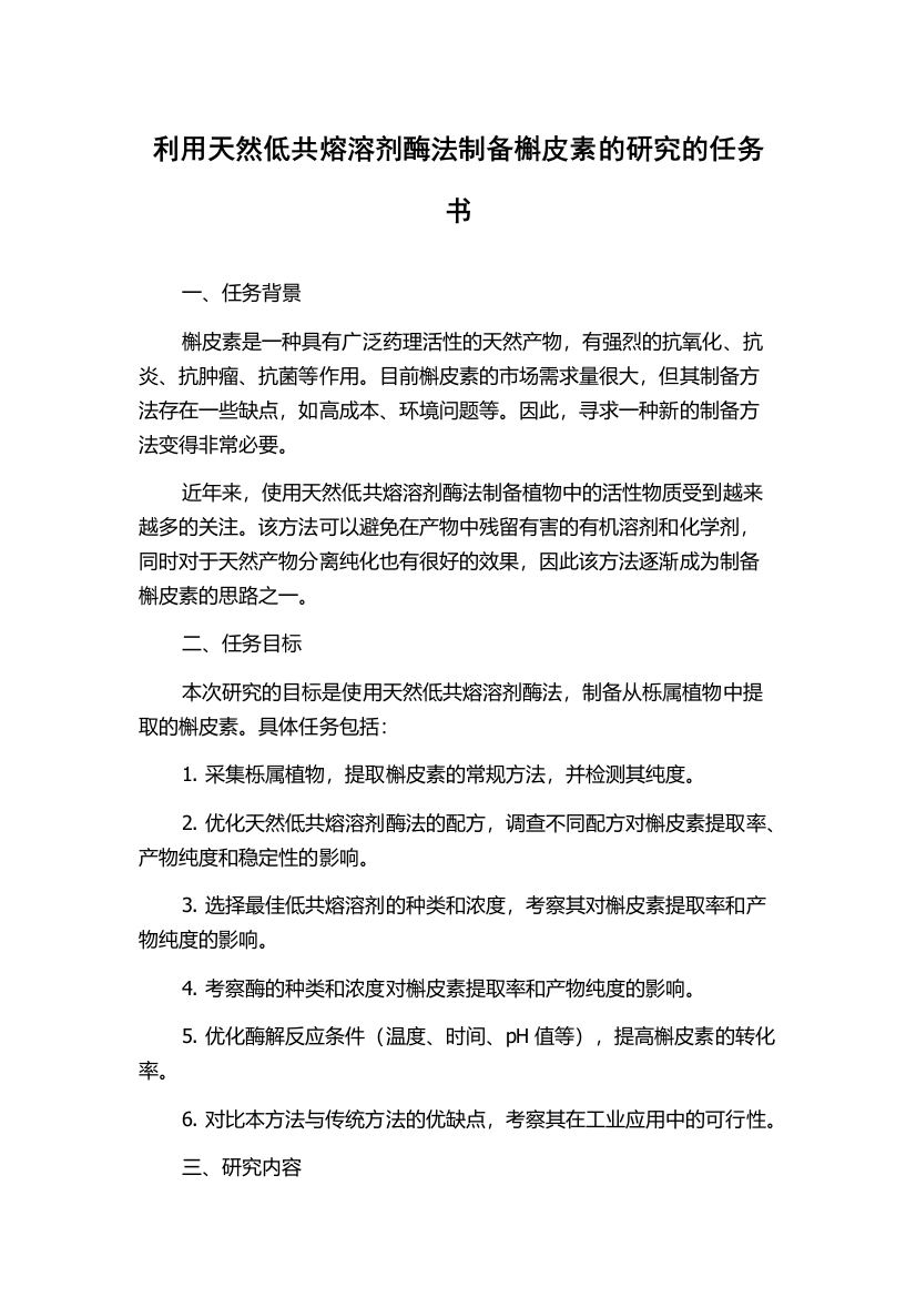 利用天然低共熔溶剂酶法制备槲皮素的研究的任务书